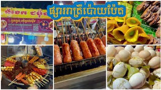 ផ្សាររាត្រីប៉ោយប៉ែត សប្បាយសាហាវ Night Market in poipet 2022 | ចែណាលីន