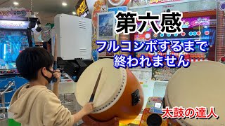 第六感フルコンボするまで終われません【太鼓の達人,小学生,ドンだー,キッズ,子供】