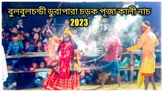 বুলবুলচন্ডী ডুবাপারা চড়ক পূজা নাচ  মসান কালী নাচ 2023 Bulbulchandi chrok puja nach 2023