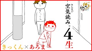 空気を読むってのは処世術であるわけよ【みんなで空気読み。4】