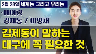 [세계는 그리고 우리는] 김제동이 말하는 지금 대구에 꼭 필요한 것은? / 코로나19로 위기 온 일본 아베 정권 - 배아량/김제동/이영채