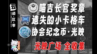 紀念幣11夜晚、塔爾希-銀色雕像裝置【絕區零 獎章】光映廣場 全收集/寶箱/喵吉長官/遺失的小卡格車/協會紀念幣·光映/絕區零