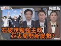 石破茂勉強主政｜亞太局勢新變數？｜#郭國文 #矢板明夫 #汪浩｜@華視三國演議｜20241102