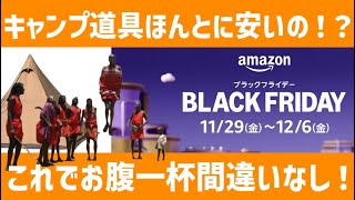 果たして本当に安いのか！？Amazonブラックフライデーでキャンプ道具を掘りつくす！