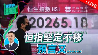 【Live 我要炒期貨】恆指堅定不移，預言又......！｜淺談決策執行力，擺脫人云亦云的死局 2022/05/17 #恒指 #黃金