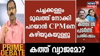 Arya Rajendran Letter | 'പച്ചക്കള്ളം മുഖത്ത് നോക്കി പറയാൻ CPMനെ കഴിയുകയുള്ളൂ': R V Rajesh