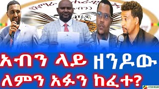 አብን ላይ ዘንዶው ለምን አፉን ከፈተ? | በአብን ላይ የተደቀነው ፈተና