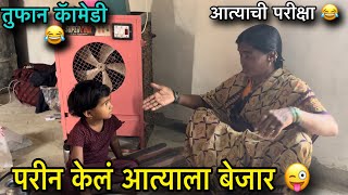 परीन केलं आत्याला बेजार 😂॥ आत्याची परीक्षा 🫢॥ तुफान कॅामेडी 😂॥ #pari #funny