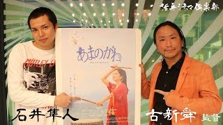 超異色経歴の古新舜監督が『あまのがわ』を語る!!　活弁シネマ倶楽部#14