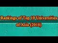 Top 10 Universities of Asia 2018 (Rankings of Top 10 Universities of Asia 2018)