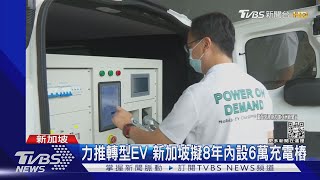 減少電動車充電壓力 新加坡移動式充電服務上路｜TVBS新聞