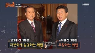 역대 대통령들의 말하기는 특별하다!? [신동엽의 고수외전 7회]