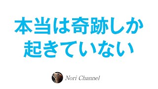 ほんとは奇跡しか起きていない