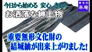 お洒落な紳士物の重要無形文化財の結城紬が出来上がりました！