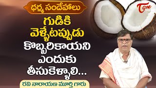 Dharma Sandehalu | గుడికి వెళ్ళేటపుడు కొబ్బరి కాయ ఎందుకు..? | Kakunuri Ravi Narayana | BhaktiOne