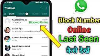 WhatsApp Block Number Ka Online or Last Seen Kaise Dekhe?How to see last seen on whatsapp if blocked