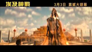 [電影預告]《埃及神戰》“Gods of Egypt”  2016年3月3日　地動天崩