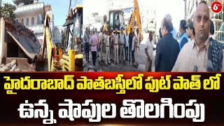 Hyderabad Oldcity Latest News || హైదరాబాద్ పాతబస్తీలో ఫుట్ పాత్ లో ఉన్న షాపుల తొలగింపు | 6TV