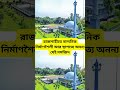 রাজশাহীতে নান্দনিক নির্মাণশৈলী আর স্থাপত্যে অনন্য যেই মসজিদ shorts short masjid