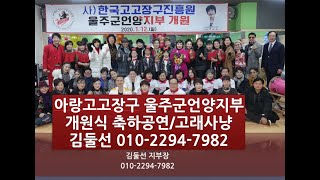 아랑고고장구 울주군언양지부,축하공연,고래사냥,김둘선,