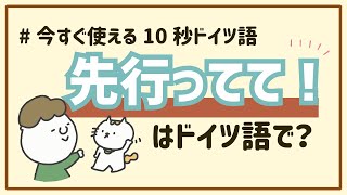 「先行ってていいよ」をドイツ語で｜今すぐ使える10秒ドイツ語