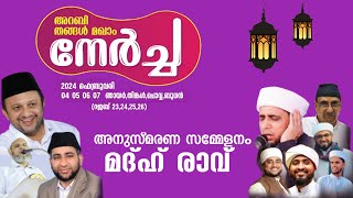 താനൂർ മൂച്ചിക്കൽ അറബി തങ്ങൾ മഖാം നേർച്ച | ഫെബ്രു: 4 - 7 | Day - 2/4 | അനുസ്മരണ സമ്മേളനം | മദ്ഹ് രാവ്