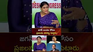 జగన్ లంచం కోసం ప్రజలను తాకట్టు పెట్టారు | #YSSharmila | #YSJagan | #YTShorts | Mango News