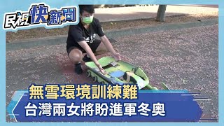 無雪環境訓練難 台灣兩女將盼進軍冬奧－民視新聞