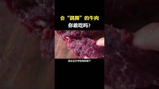 刚买回的新鲜牛肉居然会“跳舞”，你见过吗？这种牛肉能吃吗？ #科普知识 #科普达人 #科普 #冷知识 #涨知识 #百科 #奇葩冷知识 #健康科普 #健康