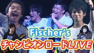 フィッシャーズ チャンピオンロードLIVE 【U-FES.2016大阪】Fischer's