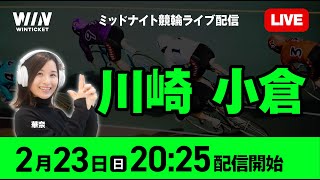 【2/23】川崎競輪・小倉競輪 / ミッドナイト競輪ライブ