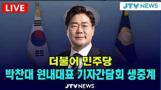 [🔵기자간담회] 더불어민주당 박찬대 원내대표 기자간담회 ㅣ 2025.02.16