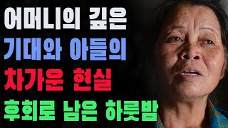 어머니의 깊은 기대와 아들의 차가운 현실 | 자식 집에서 느낀 외로움 | 후회로 남은 하룻밤