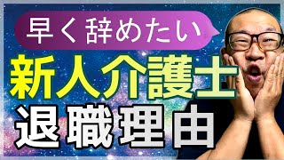 直ぐに転職もある！新人介護士が辞めていく理由⑤