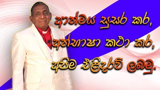 ආත්මය සුසර කර, අන්භාෂා කථා කර, අපිම එළිදරව් ලබමු. | Pastor Susil Ranjith