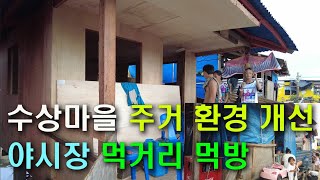 [수상마을 90] 필리핀 세부 수상가옥 주택 주거 환경 개선ㅣ위생용품 나눔