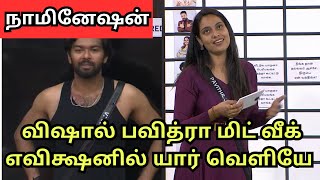 விஷால் குறைந்த ஓட்டு | Bigg Boss Season 8 | 7th Jan 2025 | Vijay TV