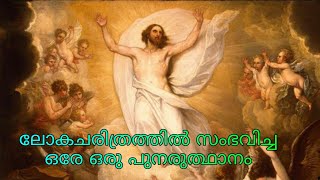 The Resurrection of Jesus | യേശുവിന്റെ പുനരുത്ഥാനം