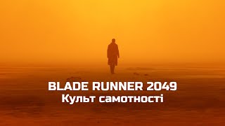 Культ самотності - Той, що біжить по лезу 2049