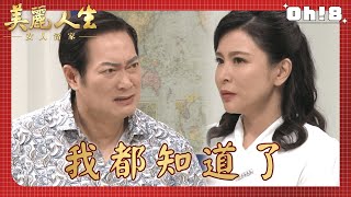 【美麗人生 女人當家】EP26｜阿櫻逼家興做出選擇 家興拿離婚證書去警局找蘇月｜美麗ㄟ精華｜Oh!8歐叭