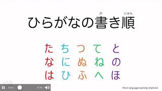 ひらがなの書き順（た行〜は行）