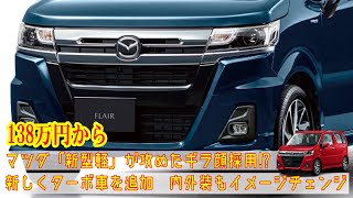 138万円から...マツダ「新型軽」が攻めたギラ顔採用!? 新しくターボ車を追加　内外装もイメージチェンジ