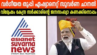 വർഗീയത തുപ്പി ഏഷ്യാനെറ്റ് സുവർണ ചാനൽ | വിദ്വേഷം കേന്ദ്ര സർക്കാരിന്റെ ജനസംഖ്യാ കണക്കിനൊപ്പം | ASIANET