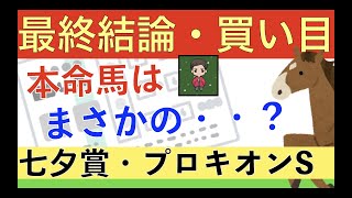 【七夕賞・プロキオンS】◎本命馬☆穴馬｜馬券公開