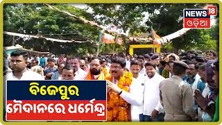 Dharmendra Pradhan: ବିଜେପୁରବାସୀଙ୍କୁ କଥା ଦେଇ କଥା ରଖିଲେନି ରାଜ୍ୟ ସରକାର | News18 Odia | 18/10/2019