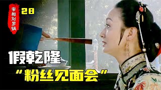 宰相劉羅鍋28：周慶書冒充乾隆，在京城欺騙良家婦女，和珅：要不閹了他？