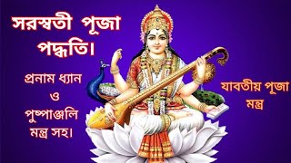 সরস্বতী পূজা পদ্ধতি/ Saraswati puja paddhadi.