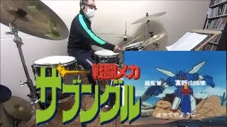 戦闘メカ ザブングルOP 疾風ザブングル【TV SIZE】(1983) Xabungle Opening Drum Cover# 161