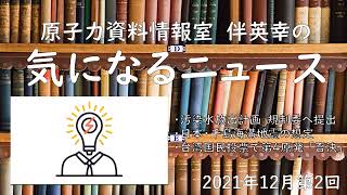 【原子力資料情報室】伴英幸の気になるニュース（2021年12月第2回）