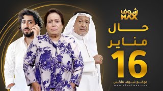 مسلسل حال مناير الحلقة 16 - حياة الفهد - جاسم النبهان - محمود بوشهري